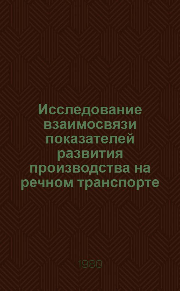 Исследование взаимосвязи показателей развития производства на речном транспорте : Автореф. дис. на соиск. учен. степ. канд. техн. наук : (05.22.19)