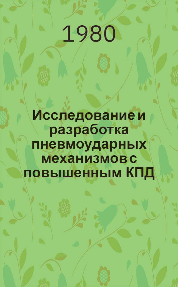 Исследование и разработка пневмоударных механизмов с повышенным КПД : Автореф. дис. на соиск. учен. степ. канд. техн. наук : (05.05.06)