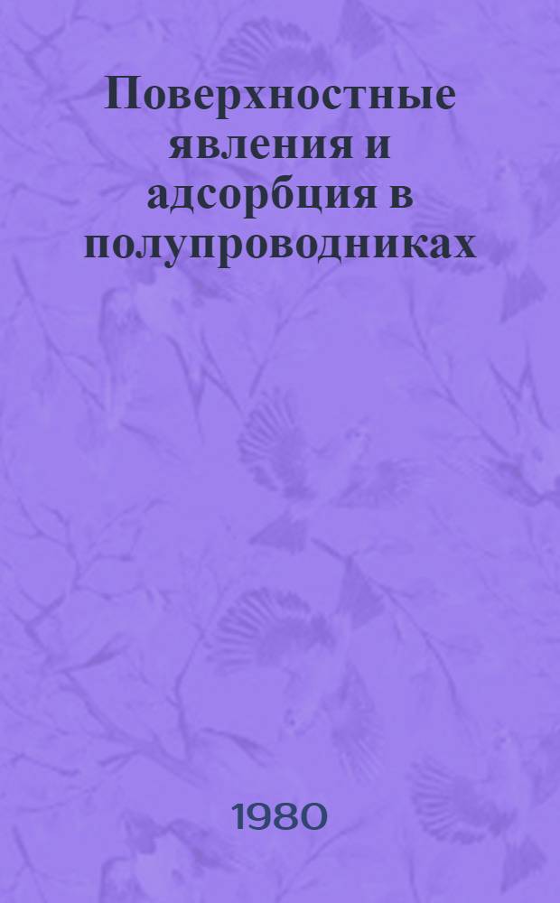 Поверхностные явления и адсорбция в полупроводниках : (Учеб. пособие)