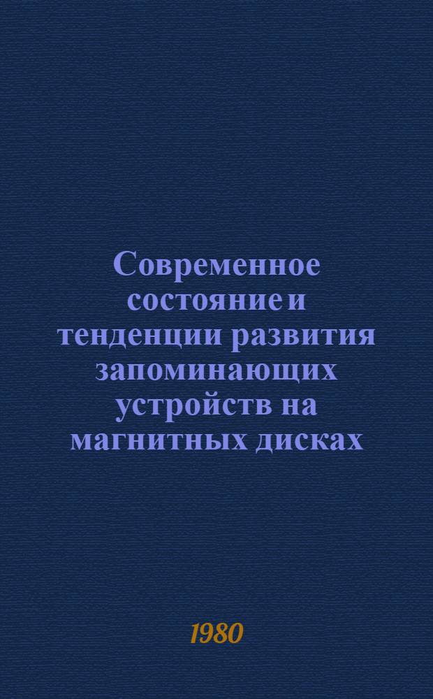 Современное состояние и тенденции развития запоминающих устройств на магнитных дисках