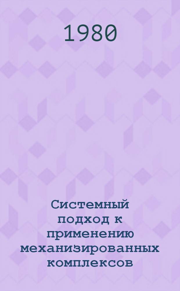 Системный подход к применению механизированных комплексов