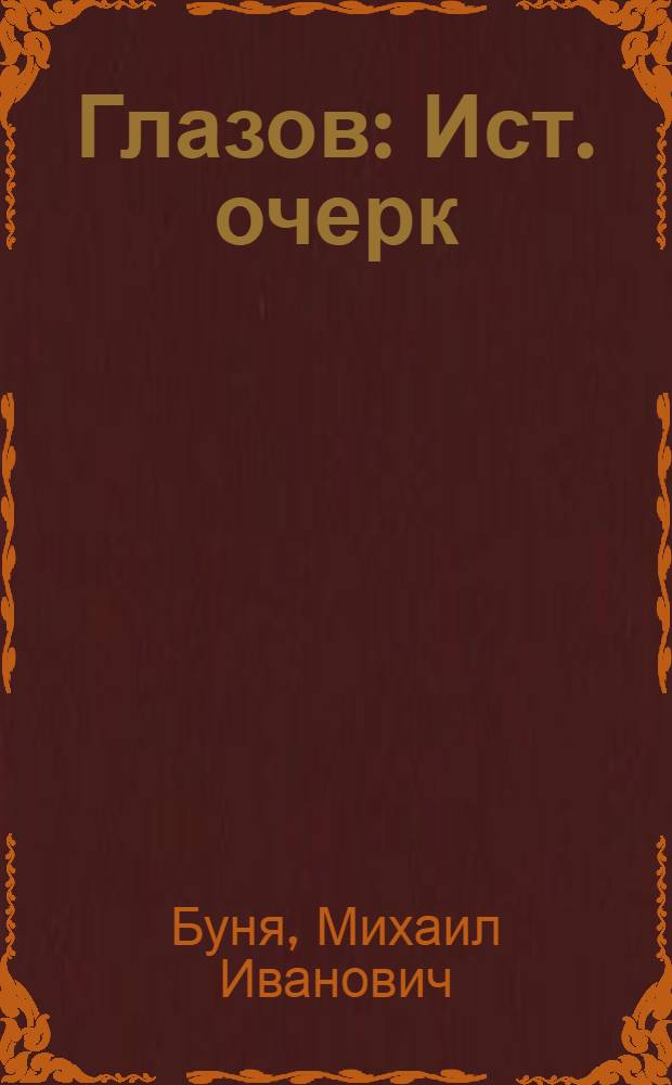Глазов : Ист. очерк : К 200-летию города