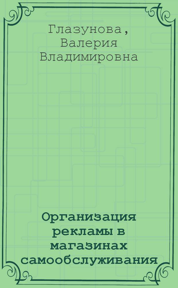 Организация рекламы в магазинах самообслуживания