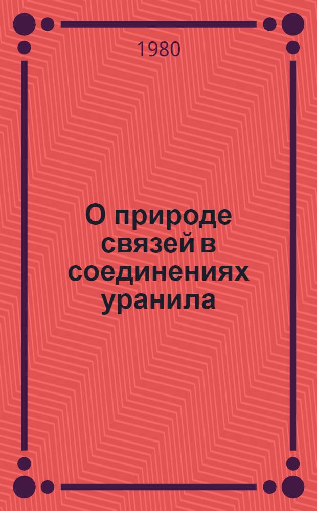 О природе связей в соединениях уранила