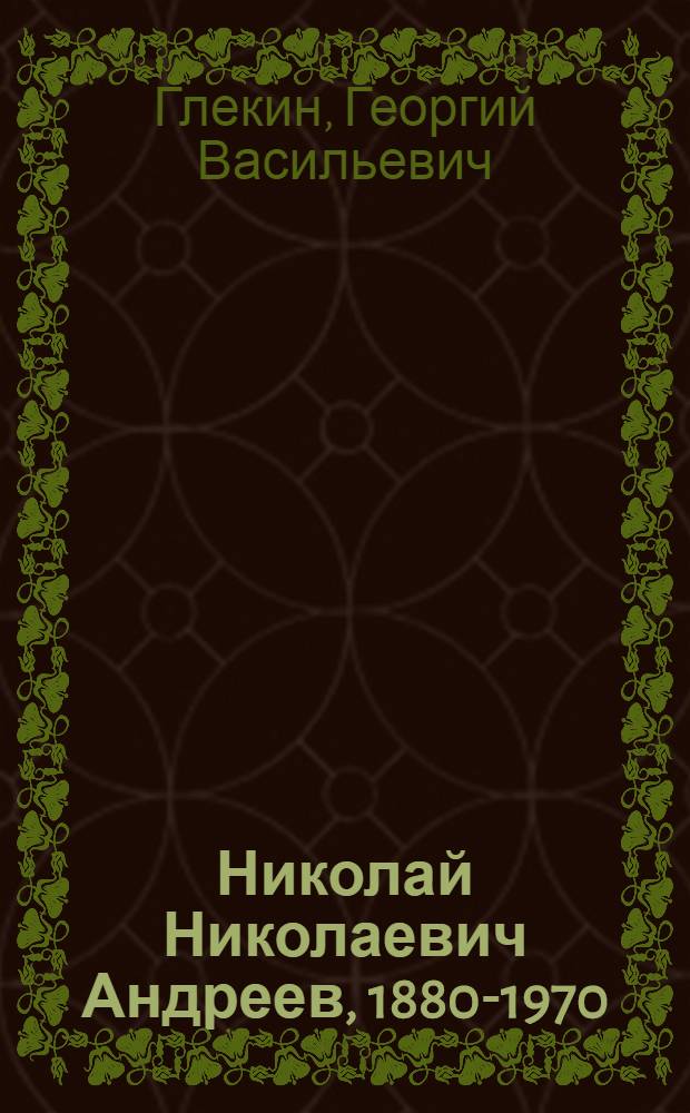 Николай Николаевич Андреев, 1880-1970