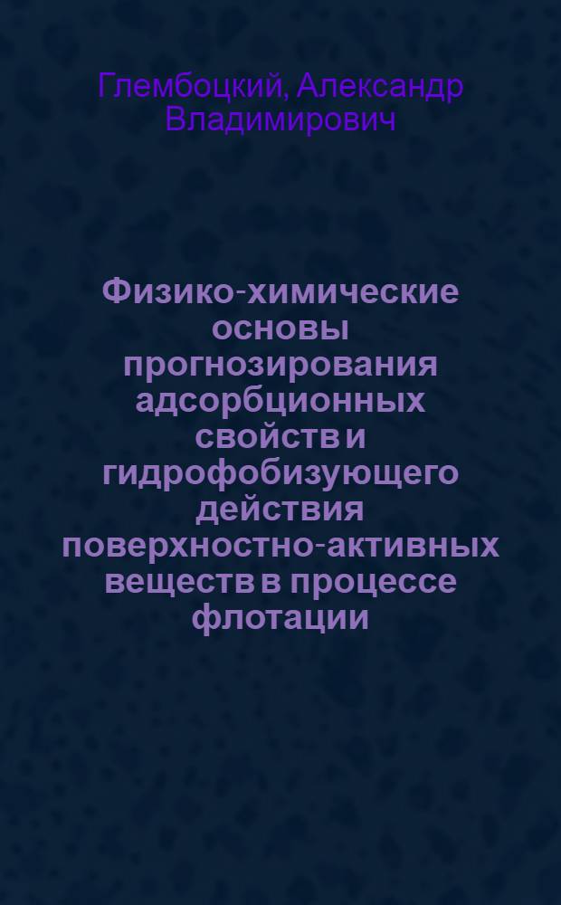 Физико-химические основы прогнозирования адсорбционных свойств и гидрофобизующего действия поверхностно-активных веществ в процессе флотации : Автореф. дис. на соиск. учен. степ. д. х. н