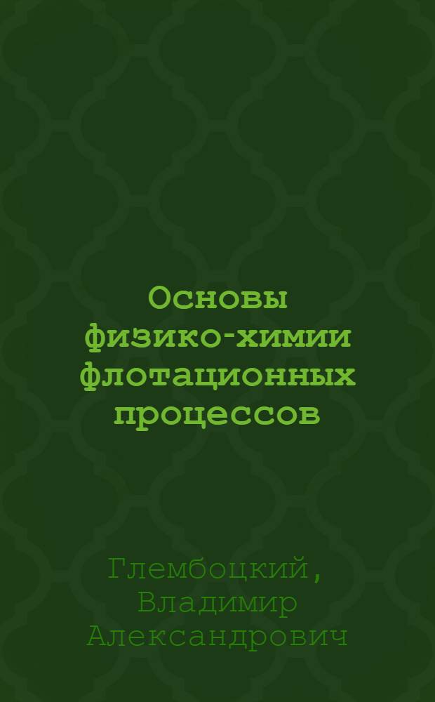 Основы физико-химии флотационных процессов