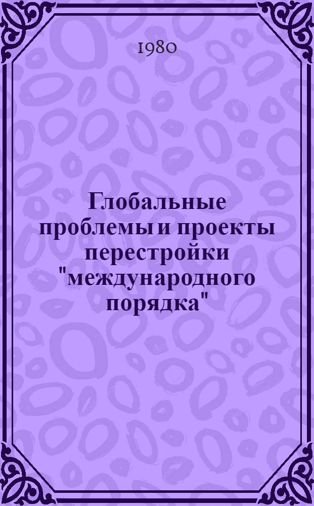 Глобальные проблемы и проекты перестройки "международного порядка" : Реф. сб