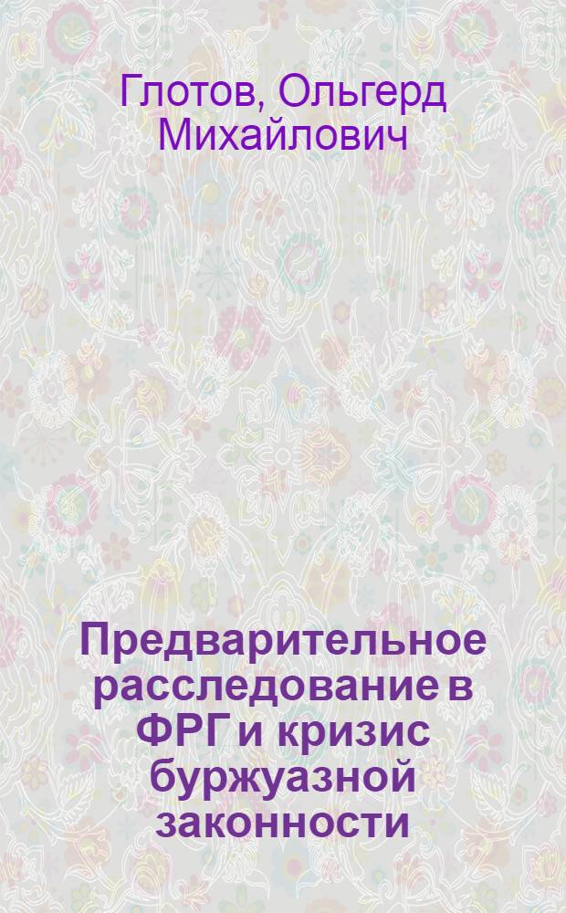 Предварительное расследование в ФРГ и кризис буржуазной законности : Конспект лекции