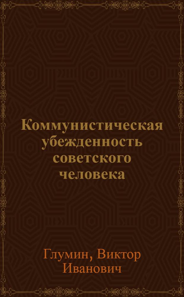 Коммунистическая убежденность советского человека
