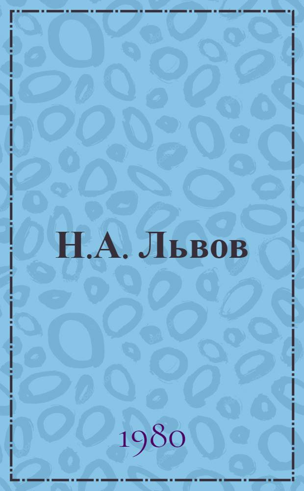 Н.А. Львов