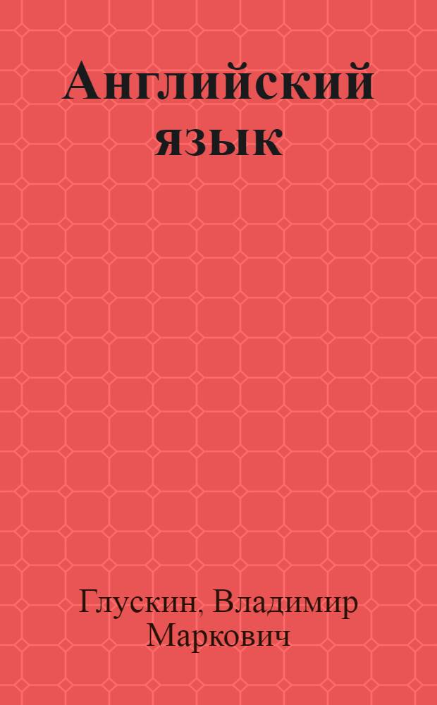 Английский язык : Учеб. пособие по внеаудитор. чтению для высш. общевойсковых, арт. и танковых команд. уч-щ