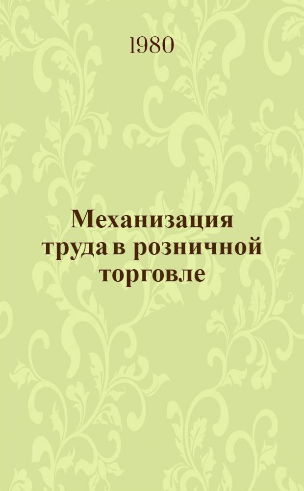 Механизация труда в розничной торговле