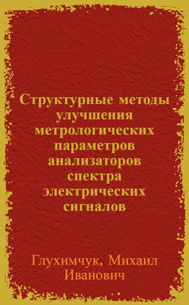 Структурные методы улучшения метрологических параметров анализаторов спектра электрических сигналов