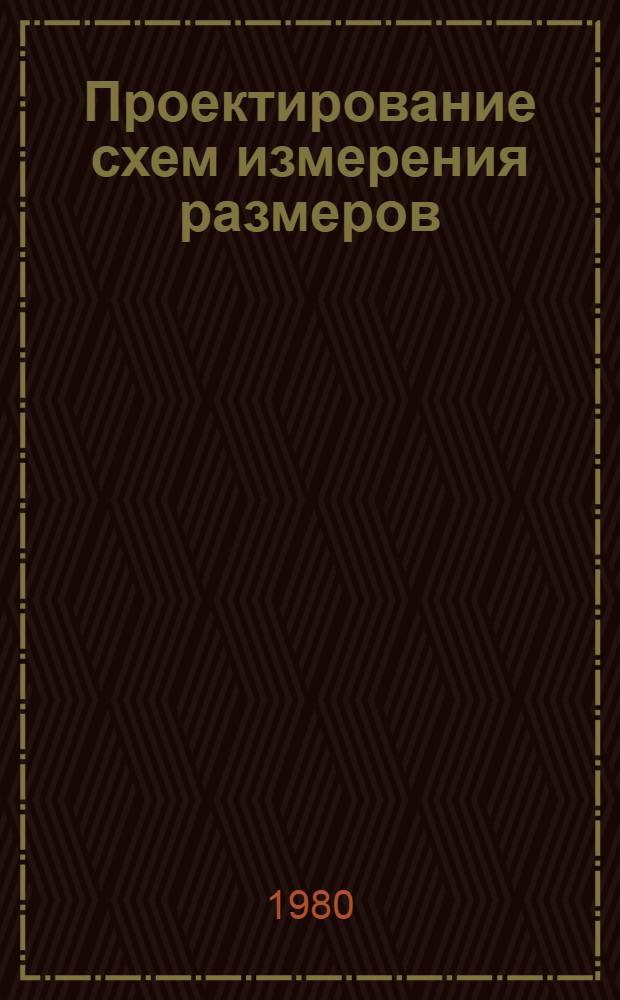 Проектирование схем измерения размеров : Учеб. пособие