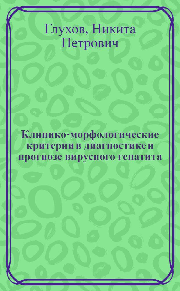 Клинико-морфологические критерии в диагностике и прогнозе вирусного гепатита : Автореф. дис. на соиск. учен. степ. канд. мед. наук : (14.00.10)