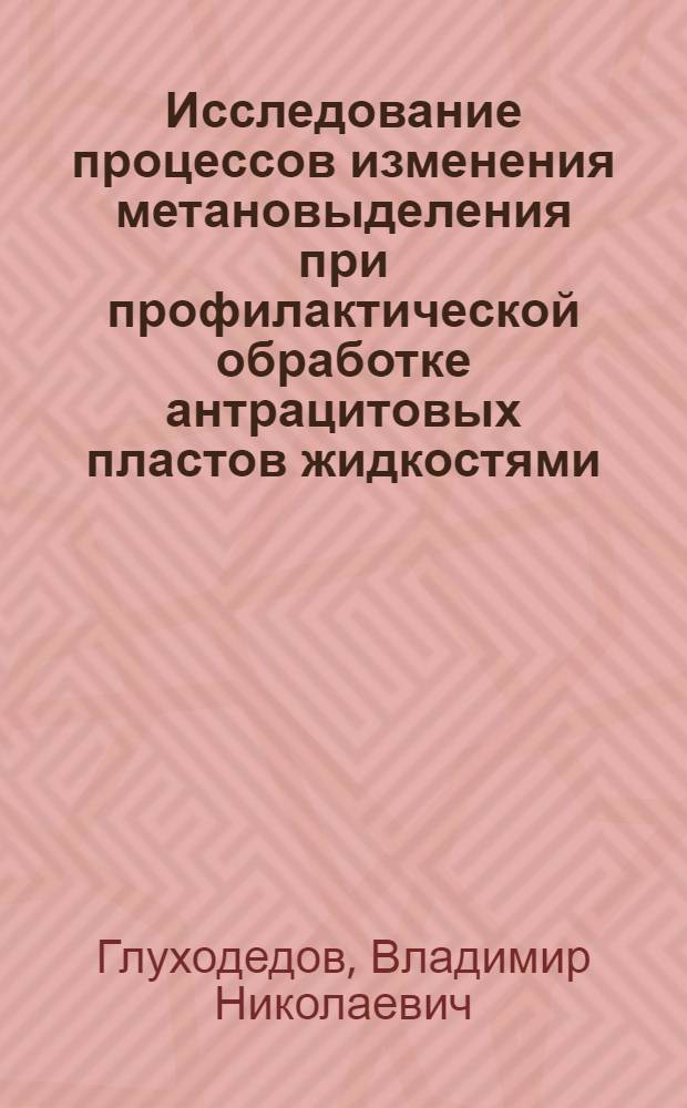 Исследование процессов изменения метановыделения при профилактической обработке антрацитовых пластов жидкостями : Автореф. дис. на соиск. учен. степ. канд. техн. наук : (05.26.01)