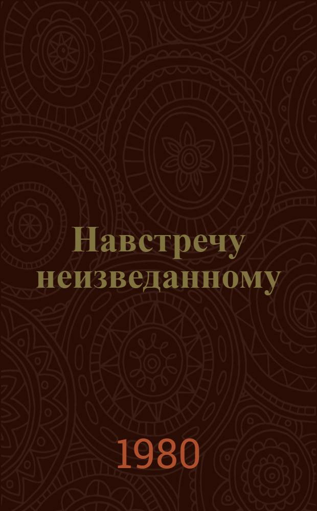 Навстречу неизведанному : Об исслед. п-ва Таймыр