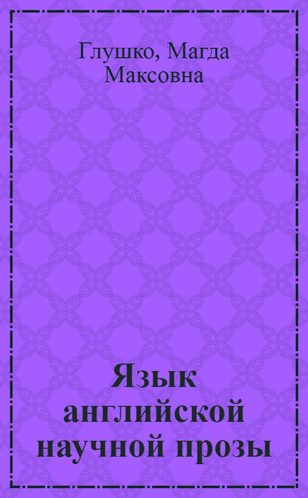 Язык английской научной прозы : Автореф. дис. на соиск. учен. степ. д-ра филол. наук : (10.02.19)