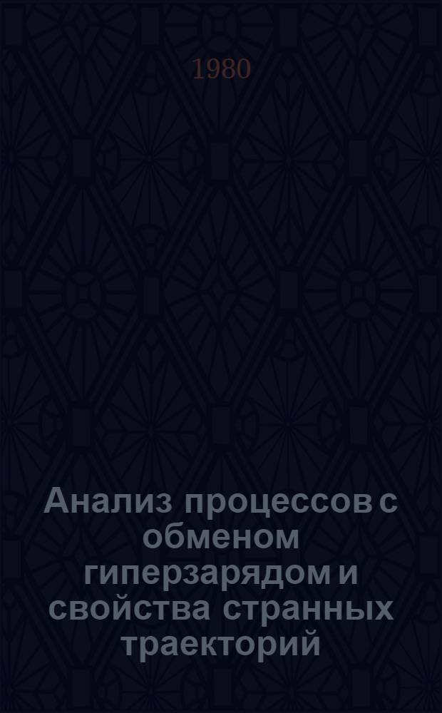 Анализ процессов с обменом гиперзарядом и свойства странных траекторий : (К программе экспериментов на установке ГИПЕРОН)