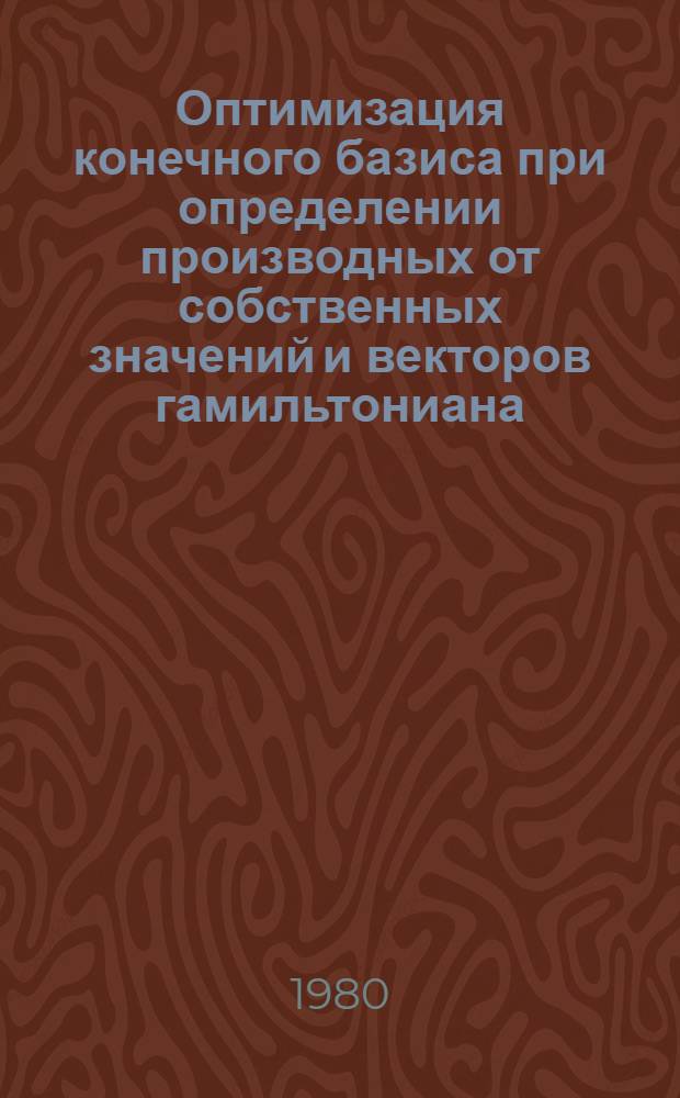 Оптимизация конечного базиса при определении производных от собственных значений и векторов гамильтониана. Применение к расчету потенциальных постоянных молекул : Автореф. дис. на соиск. учен. степ. канд. физ.-мат. наук : (01.04.02)