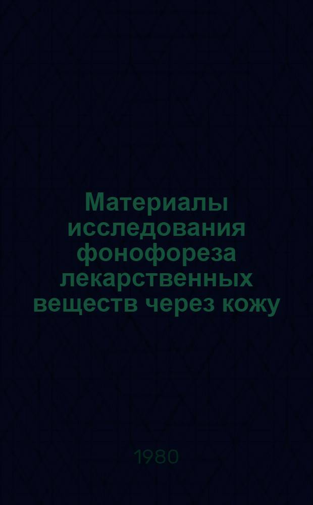 Материалы исследования фонофореза лекарственных веществ через кожу : Автореф. дис. на соиск. учен. степ. канд. мед. наук : (14.00.34)