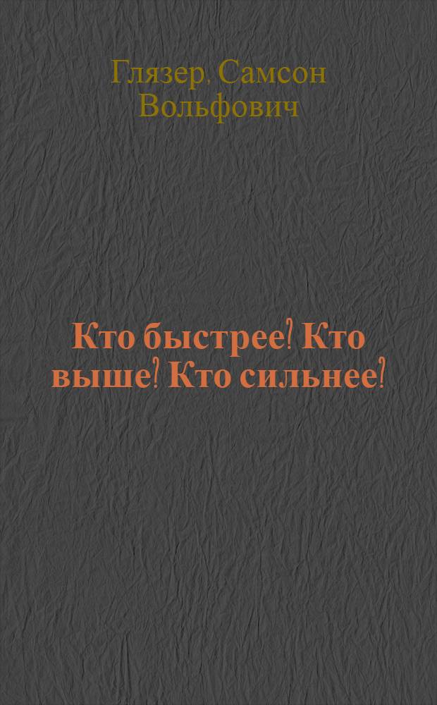 Кто быстрее? Кто выше? Кто сильнее? : Книжка-игрушка : Для мл. шк. возраста