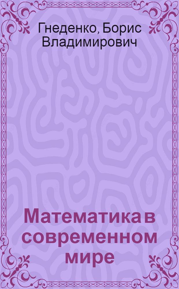 Математика в современном мире : Кн. для внеклас. чтения 8-10-х кл