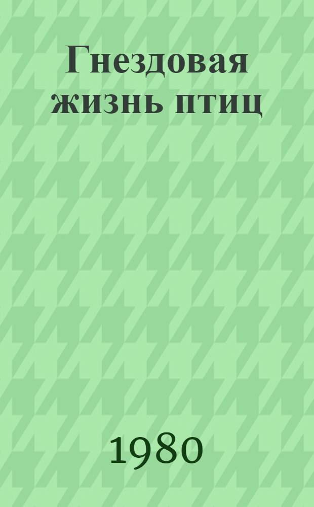 Гнездовая жизнь птиц : Межвуз. сб. науч. тр
