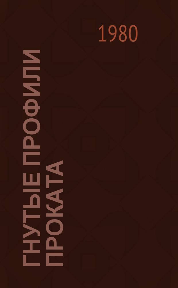 Гнутые профили проката : Справочник