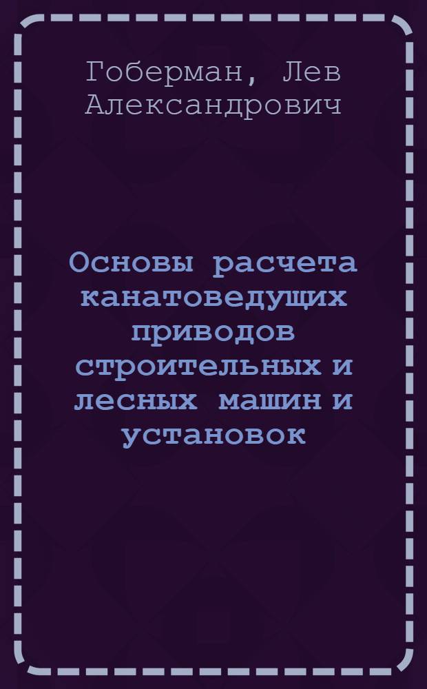 Основы расчета канатоведущих приводов строительных и лесных машин и установок : Учеб. пособие