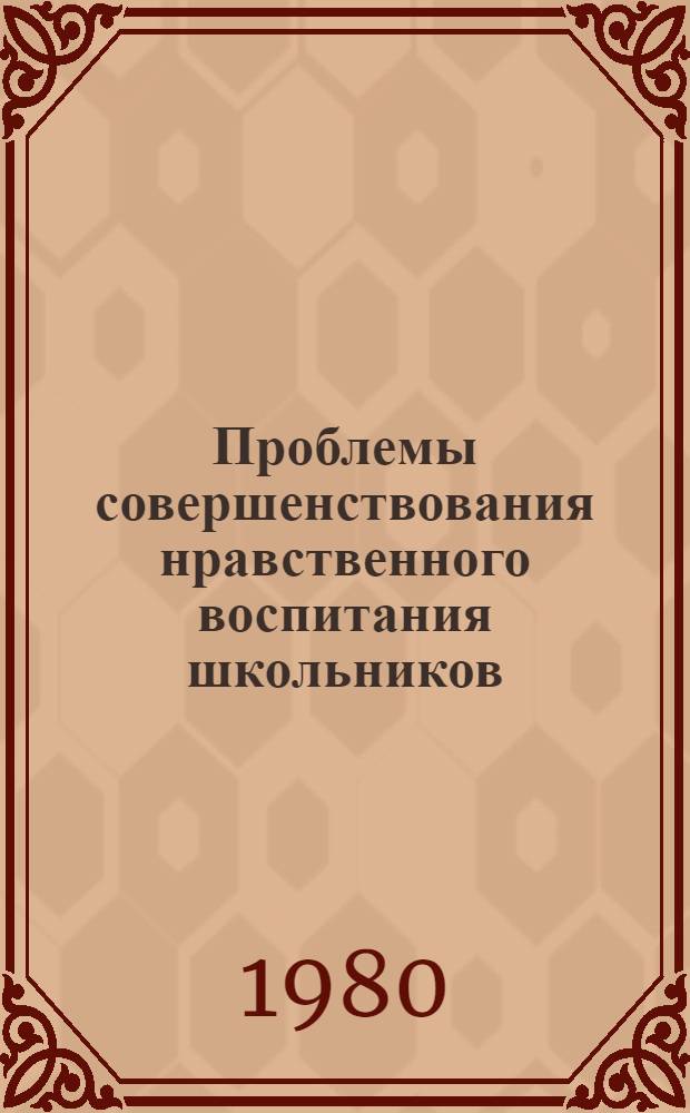 Проблемы совершенствования нравственного воспитания школьников