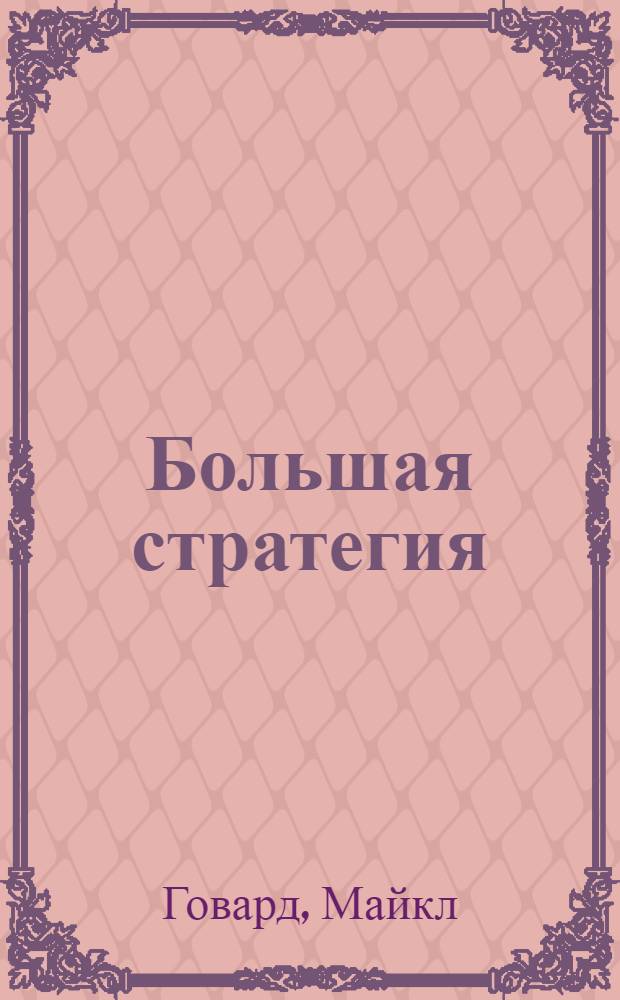 Большая стратегия : Авг. 1942 - сент. 1943