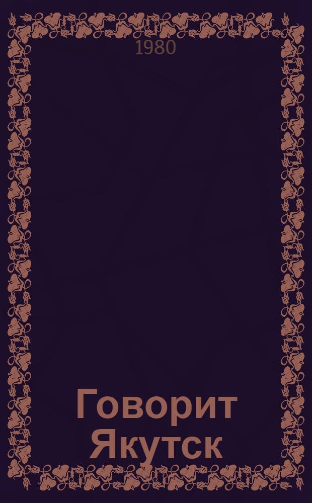 Говорит Якутск : Сборник