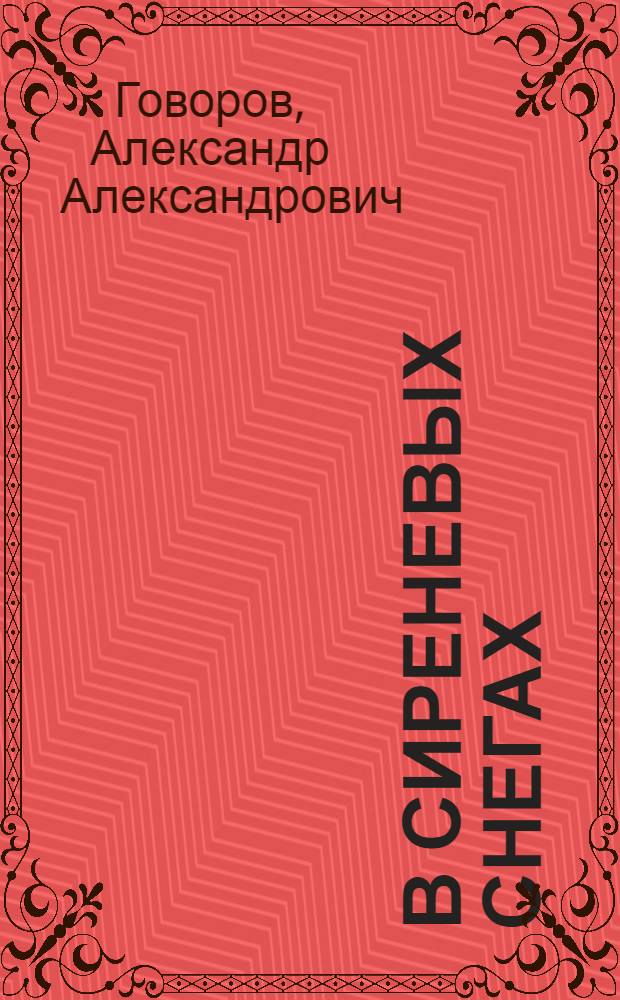 В сиреневых снегах : Повести и рассказы
