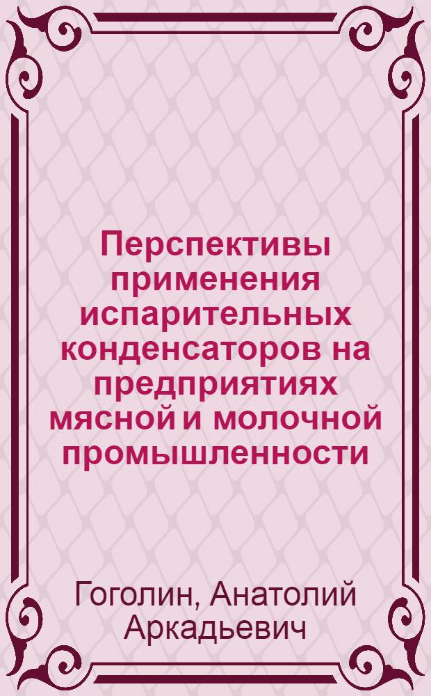Перспективы применения испарительных конденсаторов на предприятиях мясной и молочной промышленности