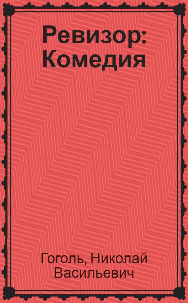 Ревизор: Комедия; Мертвые души: Поэма: Для сред. и ст. шк. возраста / Н.В. Гоголь; Вступ. статьи В. Филиппова, с. 3-22, С. Машинского, с. 118-140
