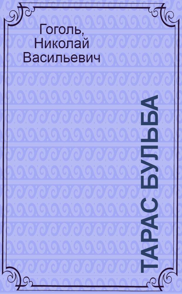 Тарас Бульба : Повесть : Для сред. и ст. шк. возраста