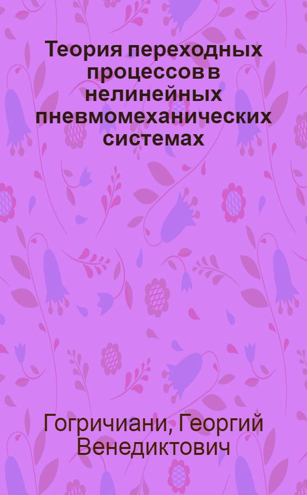 Теория переходных процессов в нелинейных пневмомеханических системах : Автореф. дис. на соиск. учен. степ. д-ра техн. наук : (05.02.18)