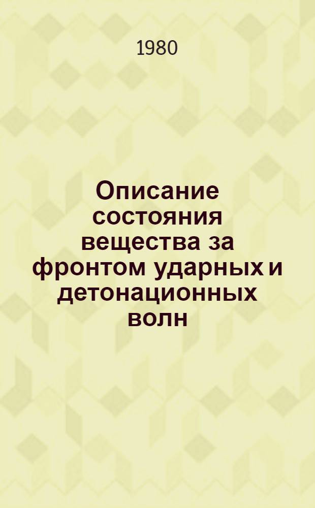 Описание состояния вещества за фронтом ударных и детонационных волн : Автореф. дис. на соиск. учен. степ. канд. физ.-мат. наук : (01.04.17)