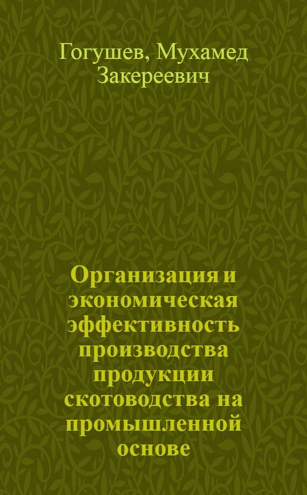 Организация и экономическая эффективность производства продукции скотоводства на промышленной основе : (На прим. Карачаево-Черкес. авт. обл. Ставроп. края) : Автореф. дис. на соиск. учен. степ. канд. экон. наук : (08.00.05)
