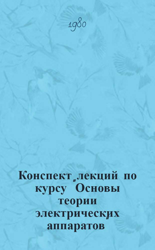 Конспект лекций по курсу "Основы теории электрических аппаратов" : Контакты электр. аппаратов