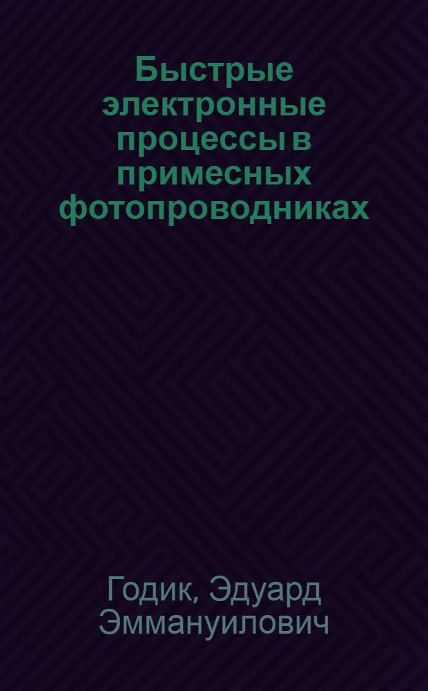 Быстрые электронные процессы в примесных фотопроводниках : Автореф. дис. на соиск. учен. степ. д-ра физ.-мат. наук : (01.04.10)