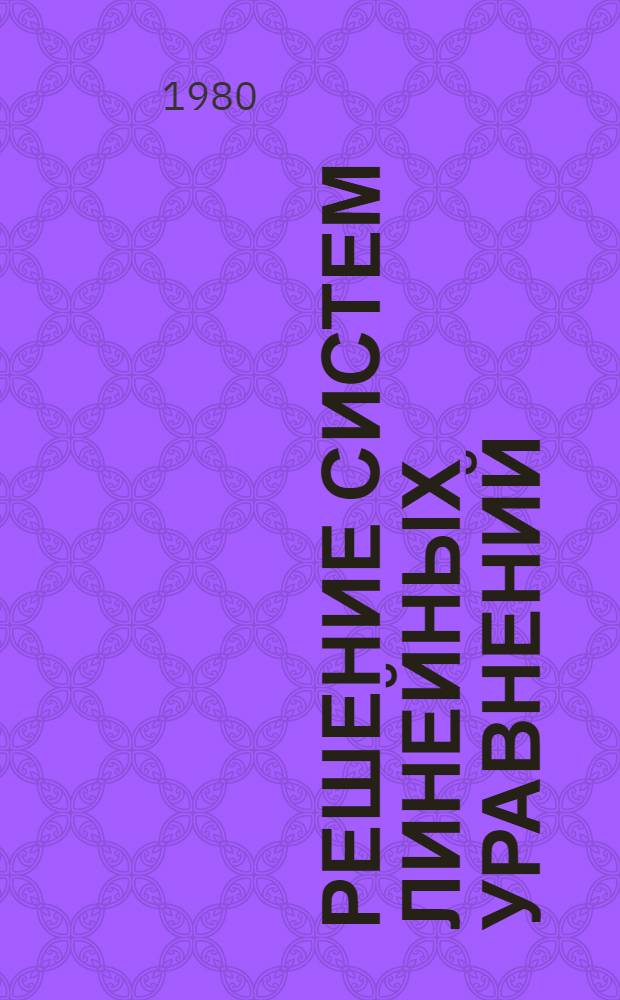 Решение систем линейных уравнений