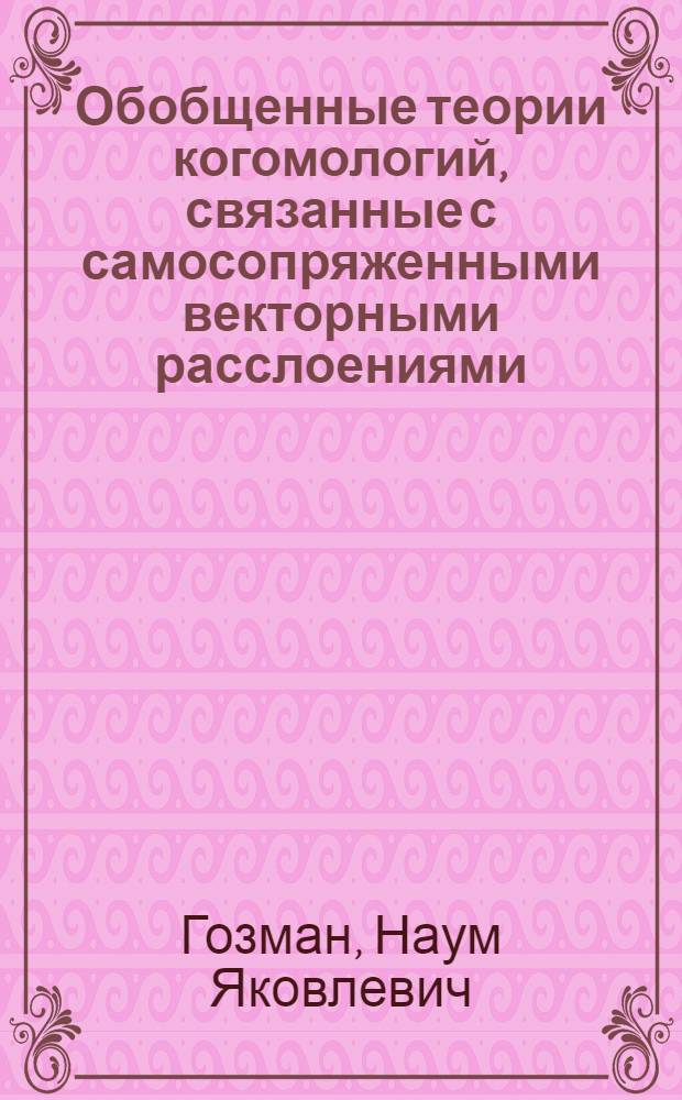 Обобщенные теории когомологий, связанные с самосопряженными векторными расслоениями : Автореф. дис. на соиск. учен. степ. канд. физ.-мат. наук : (01.01.04)