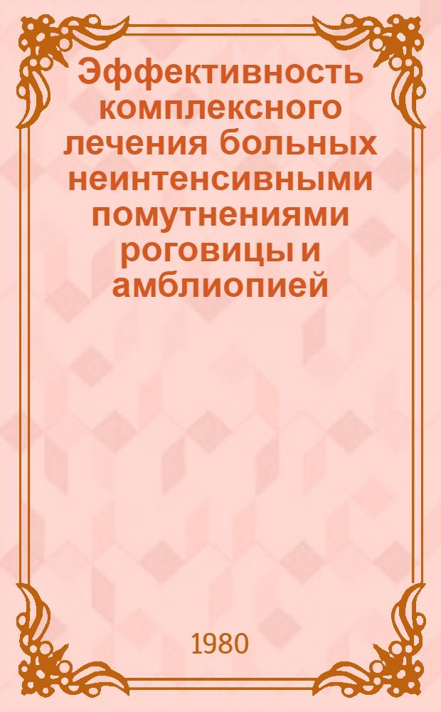 Эффективность комплексного лечения больных неинтенсивными помутнениями роговицы и амблиопией : Автореф. дис. на соиск. учен. степ. канд. мед. наук : (14.00.08)