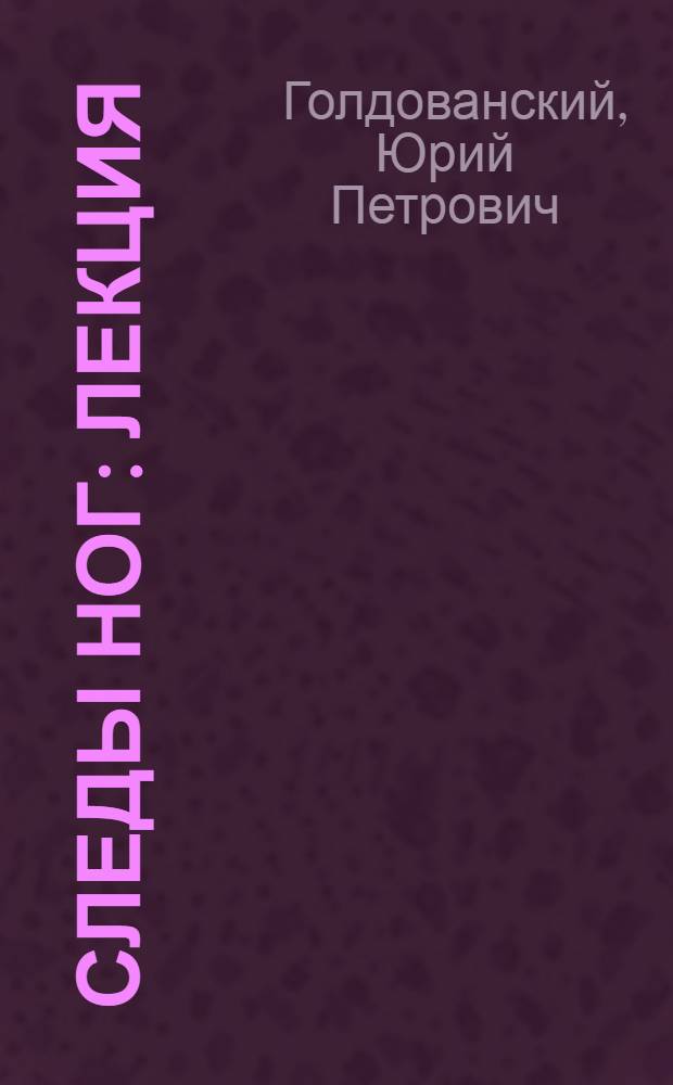 Следы ног : Лекция