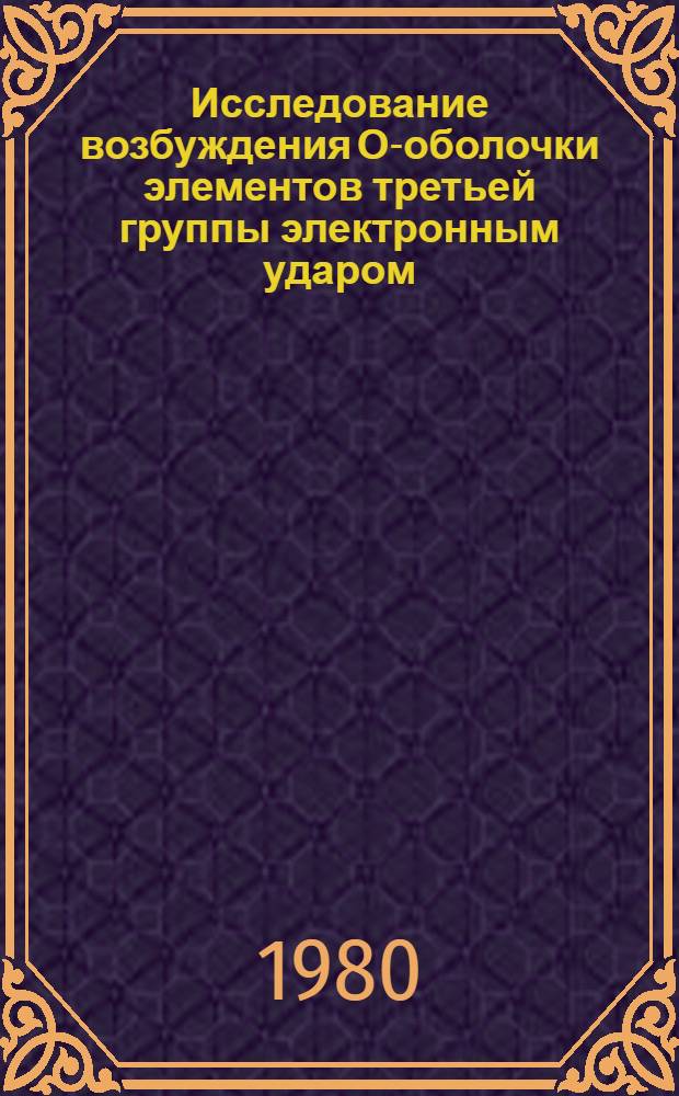 Исследование возбуждения О-оболочки элементов третьей группы электронным ударом : Автореф. дис. на соиск. учен. степ. канд. физ.-мат. наук : (01.04.05)