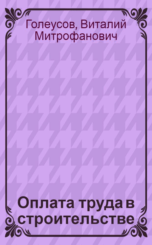 Оплата труда в строительстве : Вопр. и ответы