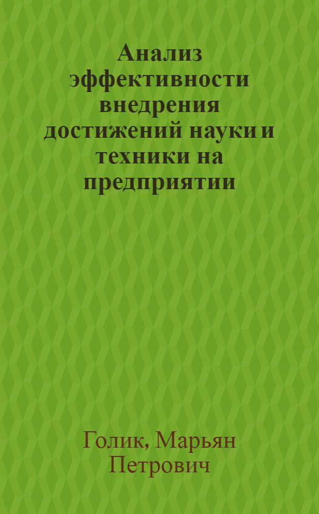 Анализ эффективности внедрения достижений науки и техники на предприятии